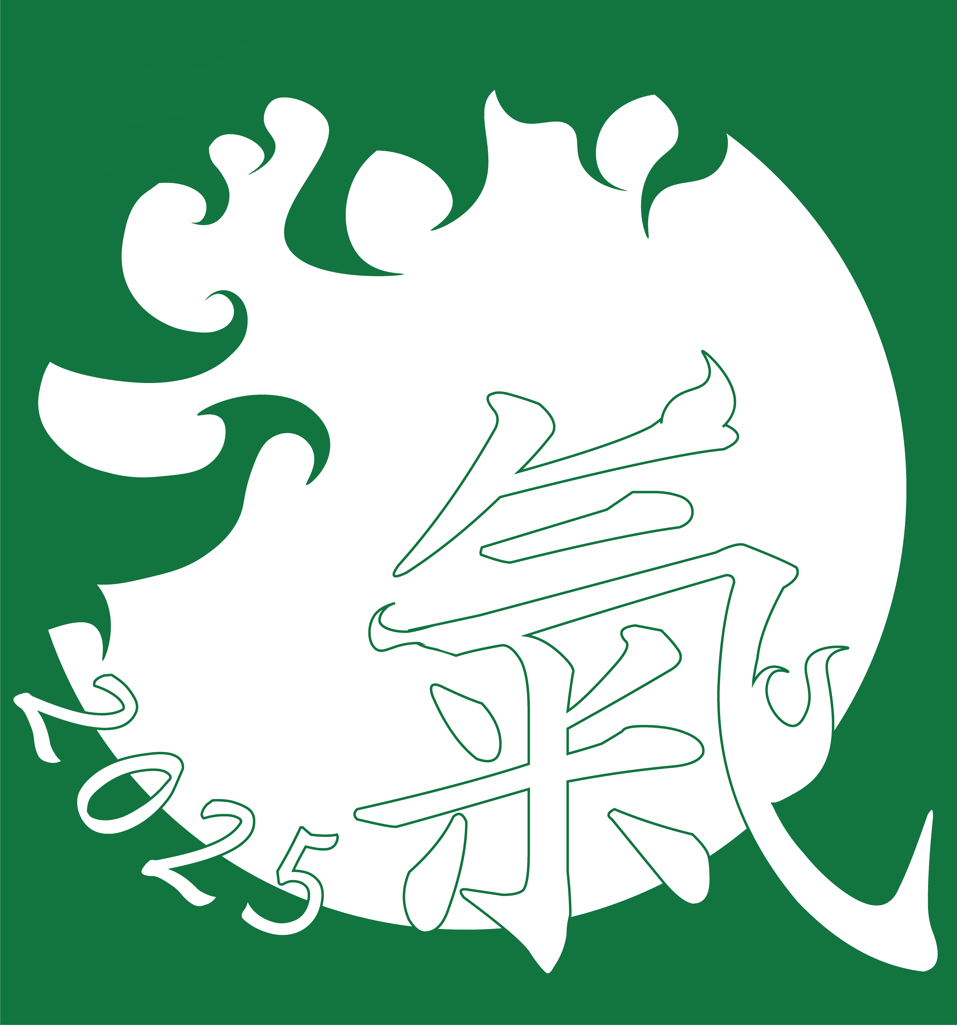 清水学院　2年生　スポーツフェスタＴシャツデザイン